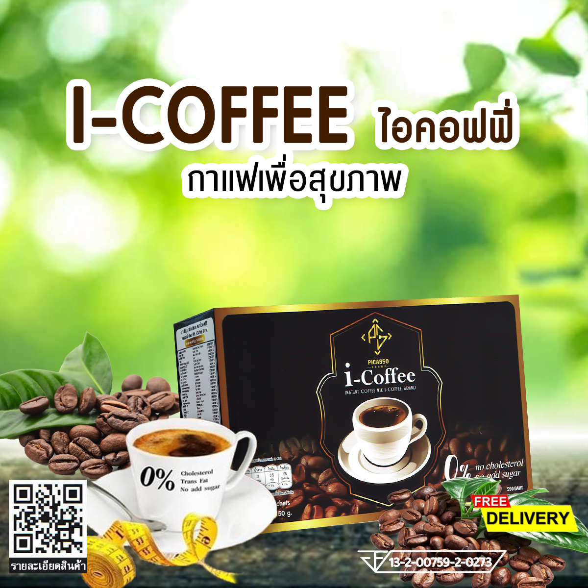 ประโยชน์ของ ไอ-คอฟฟี่ (I-Coffee) เครื่องดื่มกาแฟ ผสมงาดำ